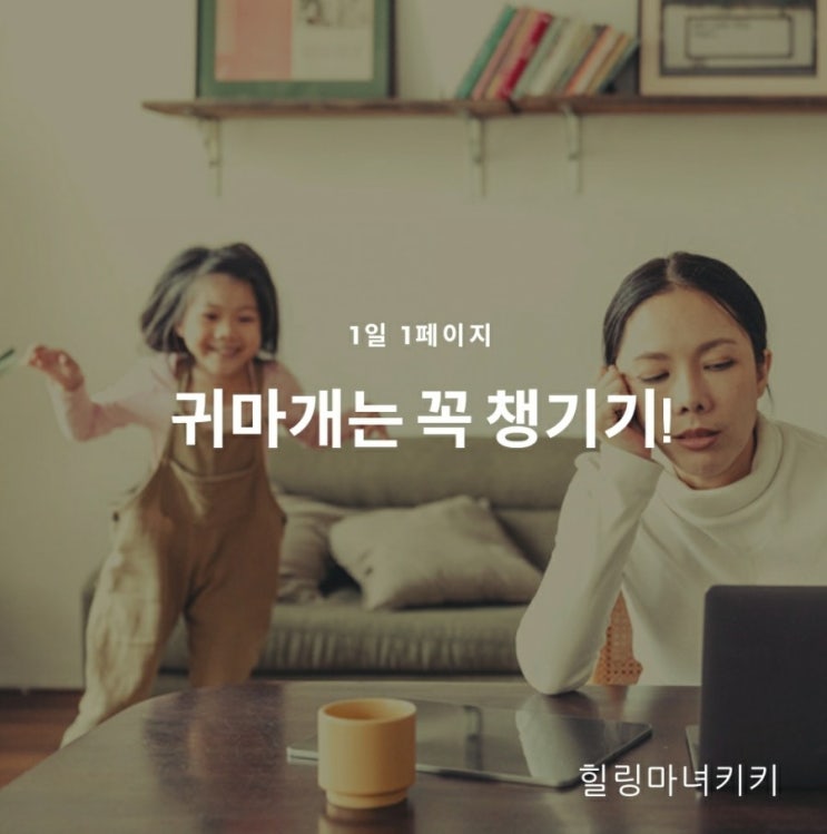  1일 1페이지 ㅡ 43일 귀마개로 외부의 잡음을 차단한다