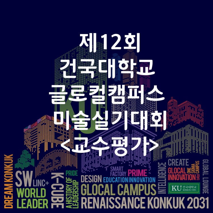  2021 건국대 실기대회 글로컬 캠퍼스 / 경주 브이스토리 미술학원