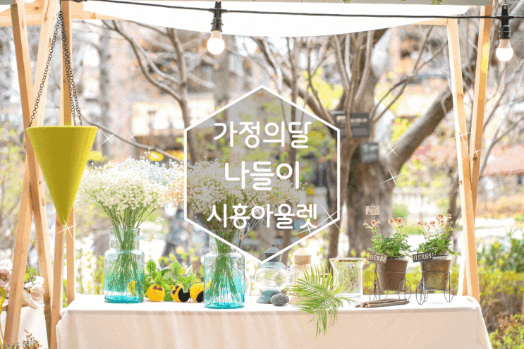 가정의달 부지런하게 시흥아울렛 나들이