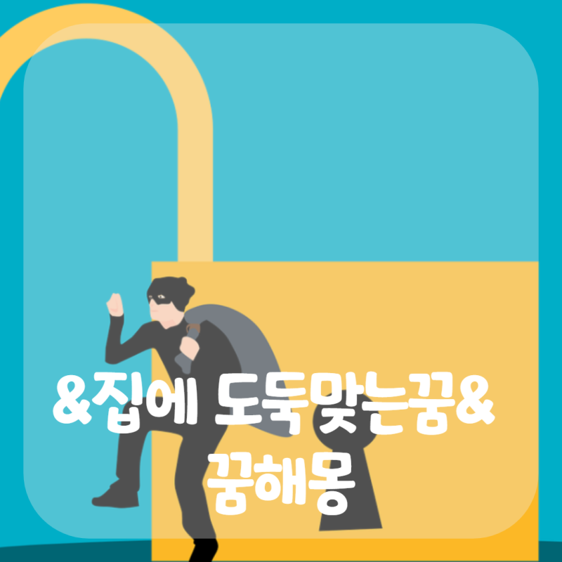 &꿈해몽& 집에 도둑 꿈 또는 도둑맞는 꿈. 지갑 도둑맞는 꿈풀이!