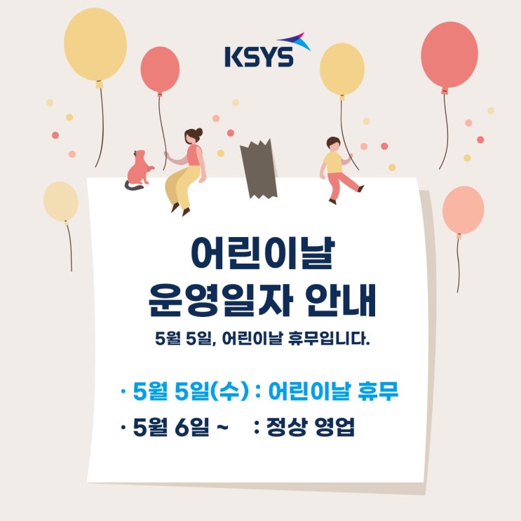  [휴무안내] 케이시스 어린이날 휴무안내