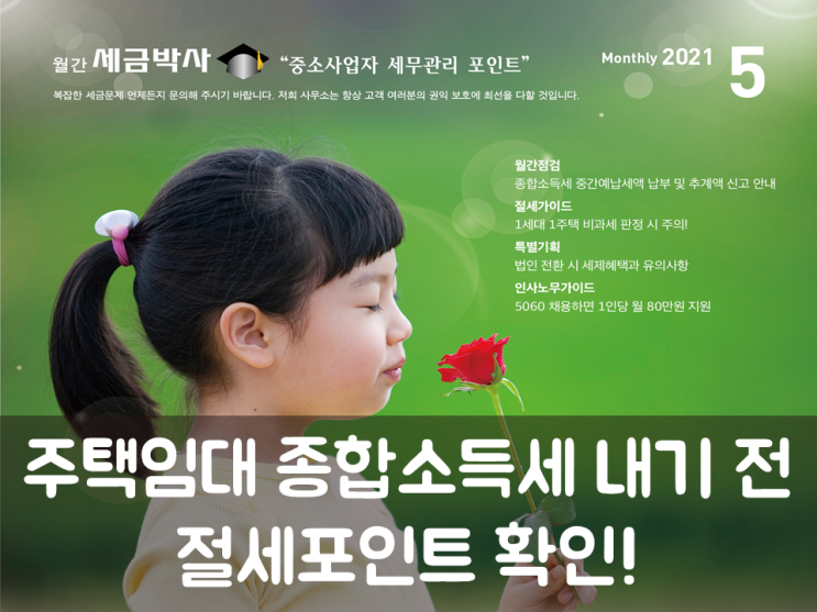  주택임대 종합소득세 내기 전, 절세포인트 확인!
