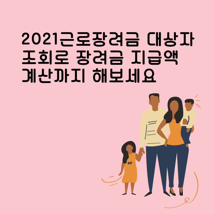 2021근로장려금 대상자 조회로 장려금 지급액 계산까지 해보세요. 2021근로장려금 대상자 조회로 장려금 지급액 계산까지 해보세요.