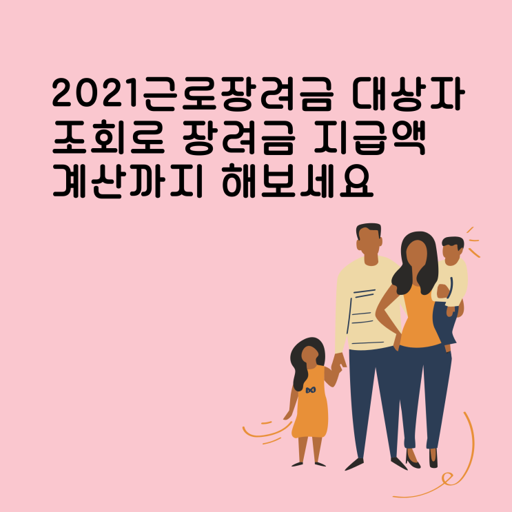 2021근로장려금 대상자 조회로 장려금 지급액 계산까지 해보세요.