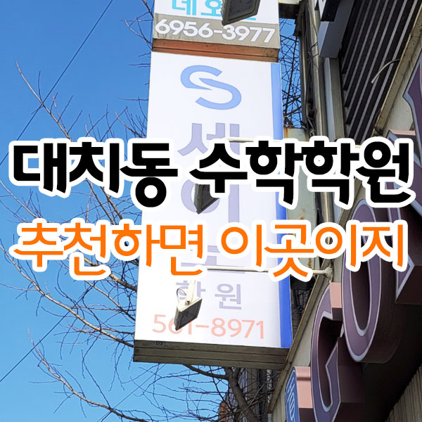 대치동 수학학원 추천하면 이곳이지 대치동 수학학원 추천하면 이곳이지
