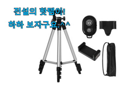 후기보고 어렵게 찾은 명품 삼각대 제품 알려드릴께요~ 부모님도 맘에 들어해요 후기보고 어렵게 찾은 명품 삼각대 제품 알려드릴께요~ 부모님도 맘에 들어해요