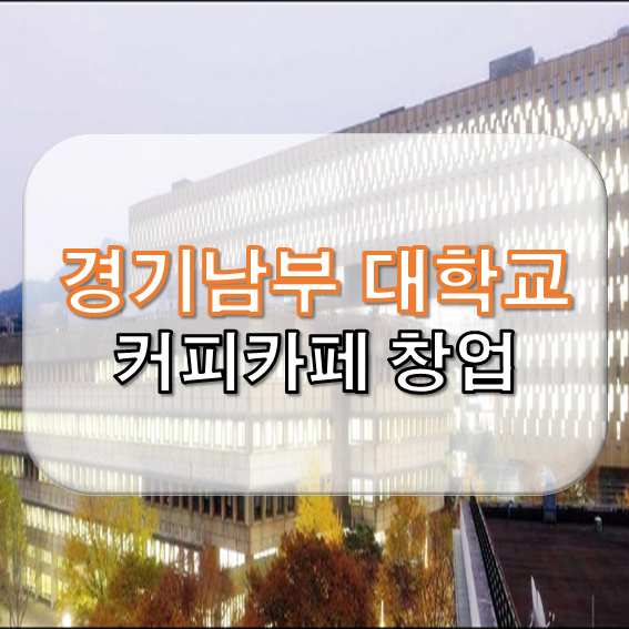  대학교 커피카페 창업 신규창업