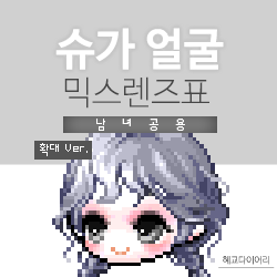  [KMS 캐시] 메이플스토리 슈가 얼굴 믹스렌즈표 (믹렌/믹스컬러렌즈) 확대 Ver.