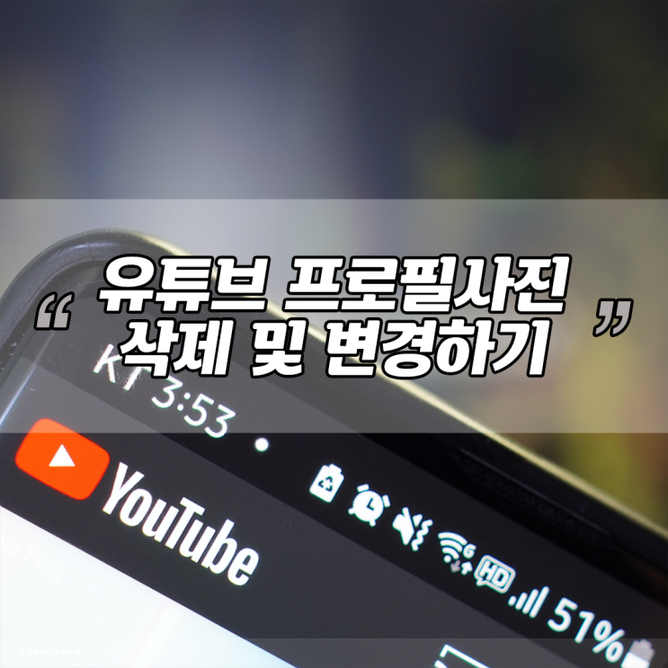  유튜브 프로필사진 삭제, 변경 쉽네