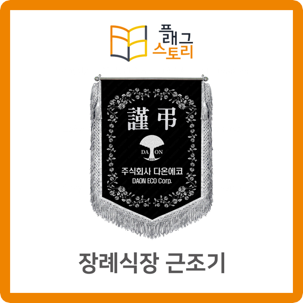  장례식장 근조기 자수깃발 제작