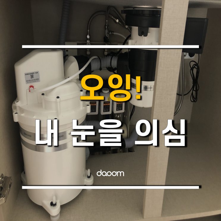  싱크리더 음식물처리기 광양의 봄 프리미엄 설치 후기
