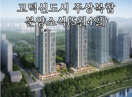  평택 고덕 분양소식 반도건설 주상복합중심상업지역 (빠른정보)
