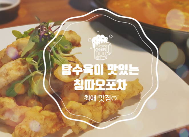  [남산동 맛집] 부산외대/남산동 술집 추천 ෆ 탕수육,짬뽕이 맛있는 "칭따오포차"