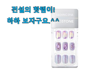 국민템이 확실 한거같아요. 혜자템 디바 네일 스톤 제품 함께 봅시다 추천이라구요 국민템이 확실 한거같아요. 혜자템 디바 네일 스톤 제품 함께 봅시다 추천이라구요