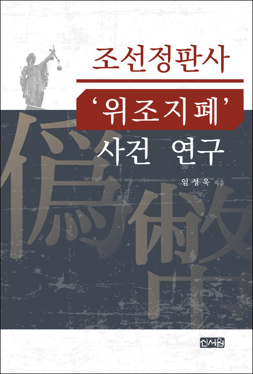  임성욱, 「조선정판사 '위조지폐' 사건 연구」, 신서원, 2019.