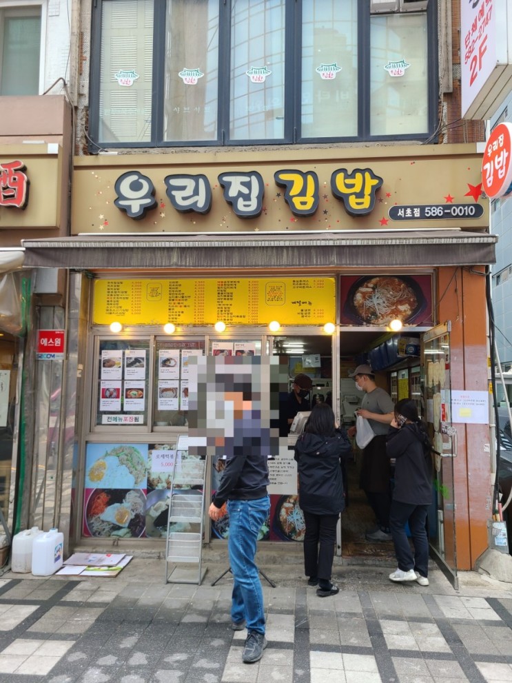 내돈내산]강남역 분식맛집 우리집 김밥