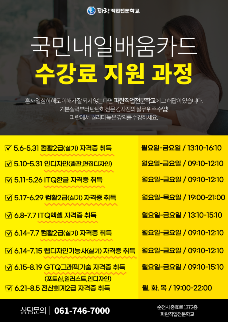 국민내일배움카드 수강료 지원 과정 안내 - 순천파란직업전문학교 국민내일배움카드 수강료 지원 과정 안내 - 순천파란직업전문학교