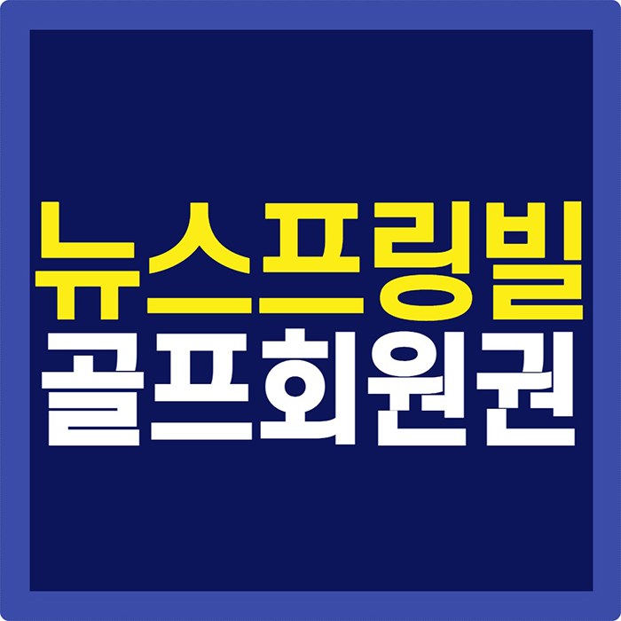  [뉴스프링빌cc] 예약율 높은 뉴스프링빌회원권 매물 정보 궁금하시죠?