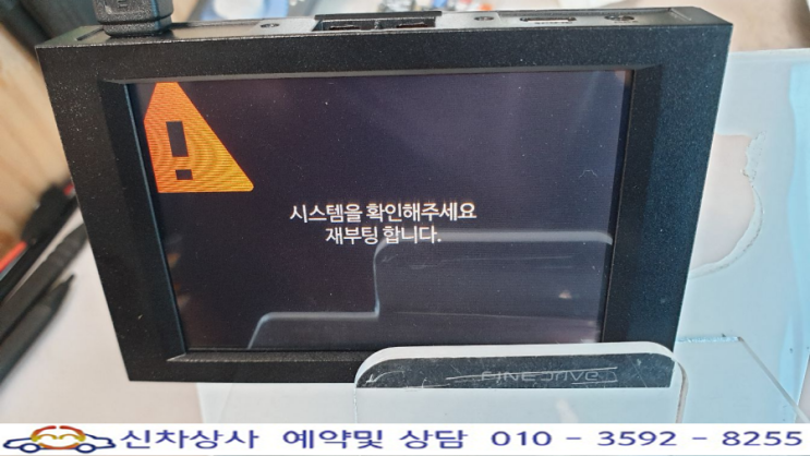 파인 드라이브3.0 블랙박스 시스템 확인 경고와 재부팅(리부팅) 반복하는 고장 수리. 파인 드라이브3.0 블랙박스 시스템 확인 경고와 재부팅(리부팅) 반복하는 고장 수리.
