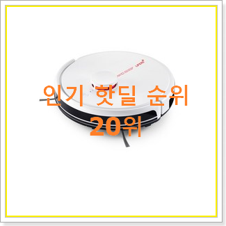 유행예감 로봇청소기 제품 BEST 성능 순위 20위