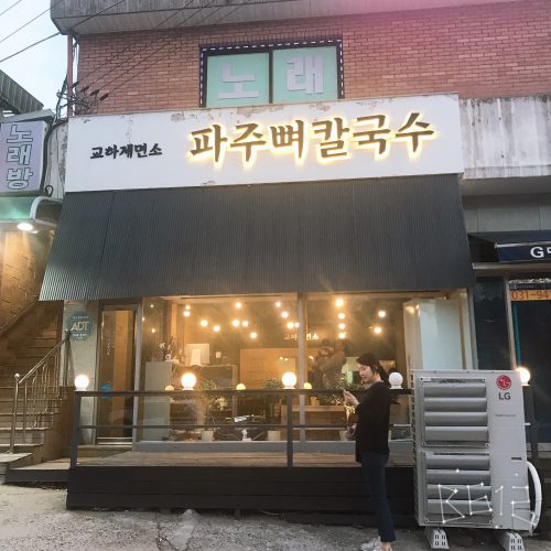 파주 교하제면소 뼈칼국수