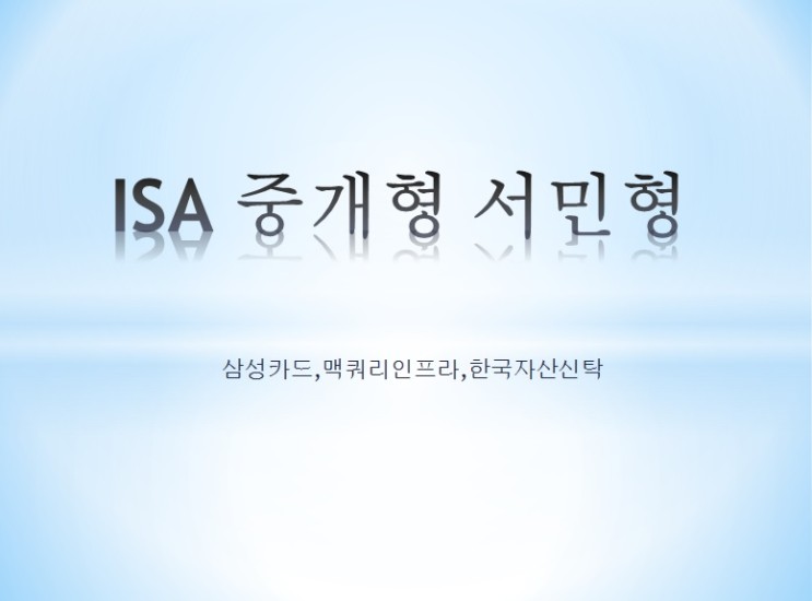 ISA중개형 서민형 05월 04일 매매일지 (삼성카드,맥쿼리인프라,한국자산신탁)