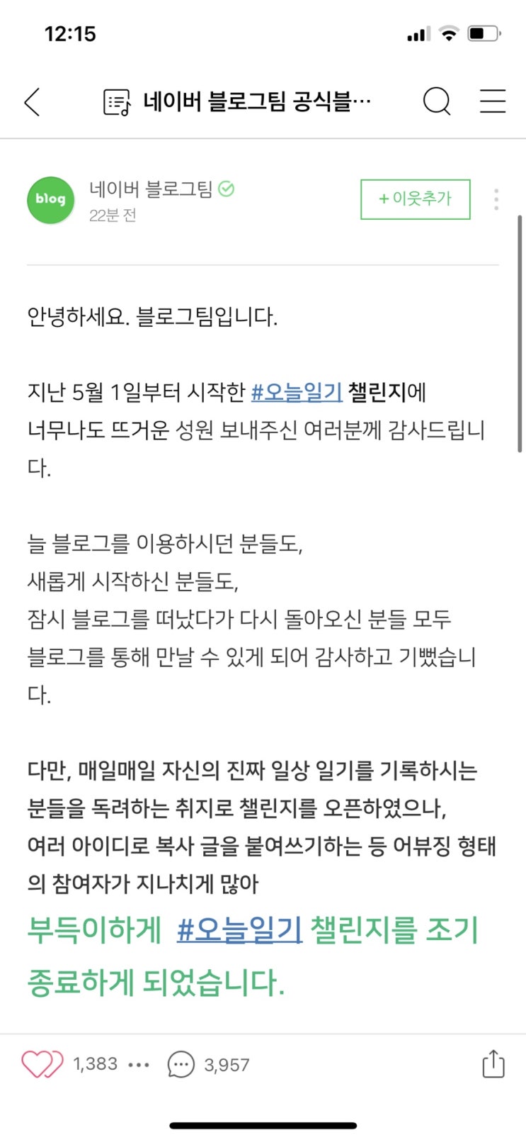  네이버 매일매일 챌린지 조기종료 소식..