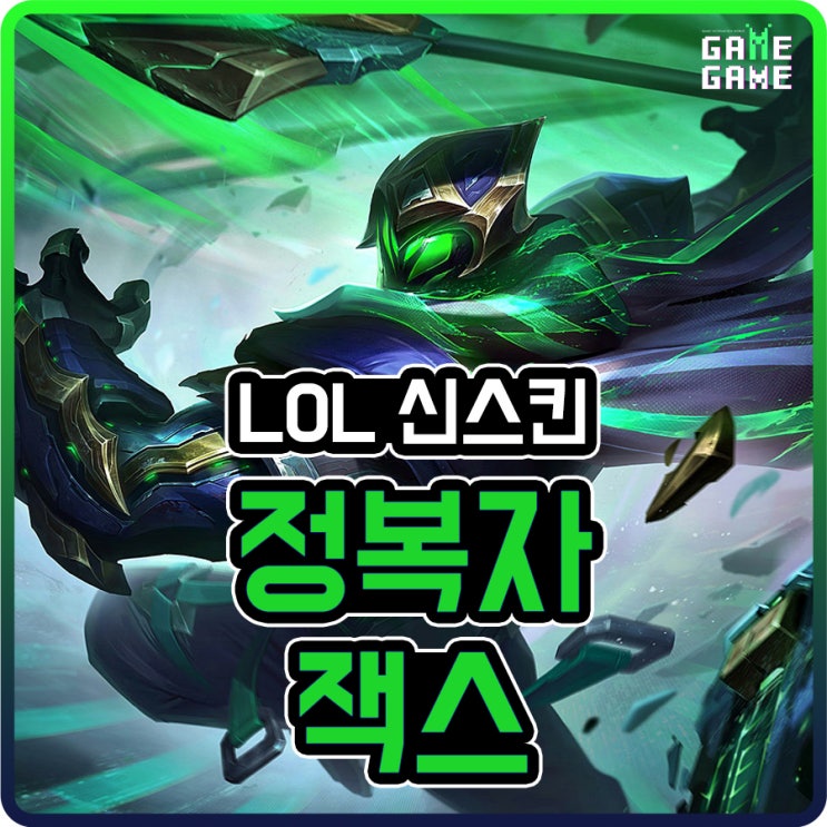  정복자 잭스 스킨 및 크로마 리뷰