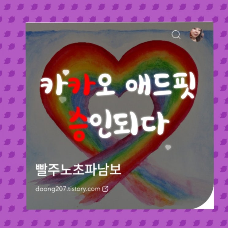  오예~~ 카카오애드핏 승인되다.