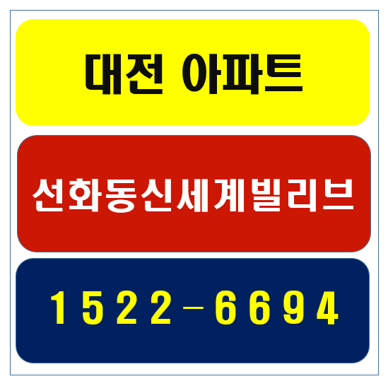 대전아파트 선화동 신세계건설 빌리브 루크원안내