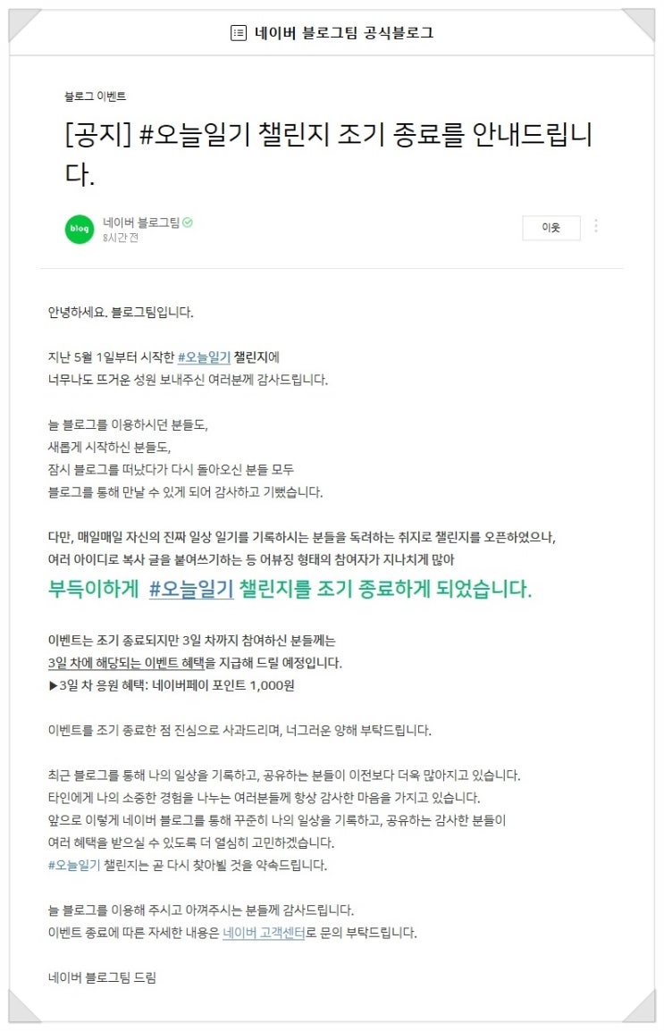  네이버 #오늘일기 챌린지 조기종료!!