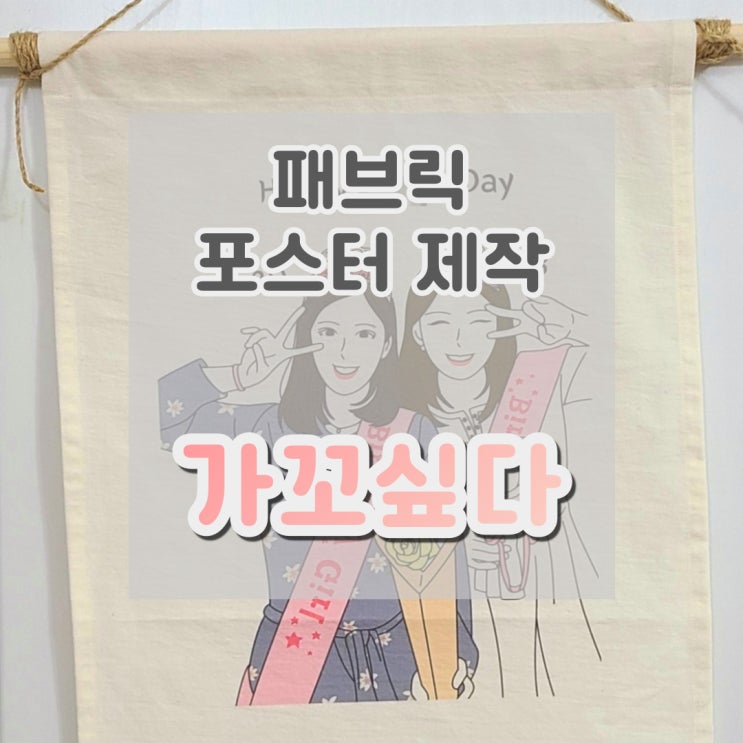  패브릭 포스터 제작 : 가꼬싶다 맘에 쏙 드는 드로잉 패브릭 포스터