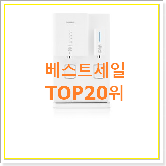  갓성비 정수기렌탈 꿀템 써보세요.