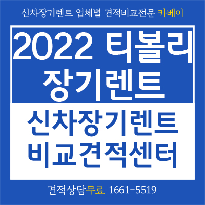 2022 티볼리 장기렌트와 가격 확인하세요!