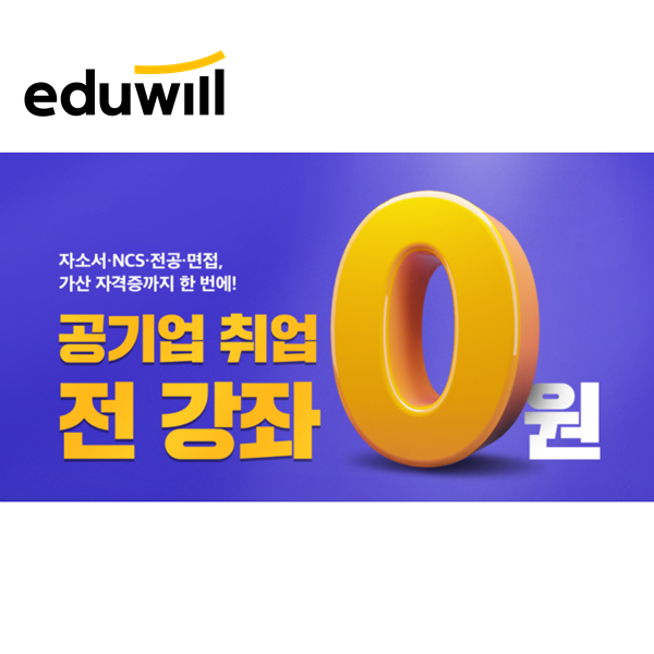 한국환경공단NCS, 공기업인강추천과 교재!