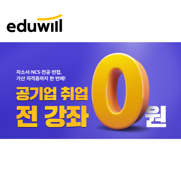  한국환경공단NCS, 공기업인강추천과 교재!