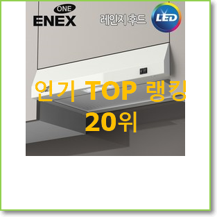  직접찾은 주방후드 베스트 목록 TOP 20위