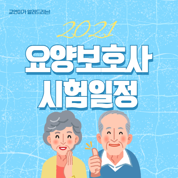 2021년요양보호사 자격증 시험일정 36회, 37회까지 총정리!