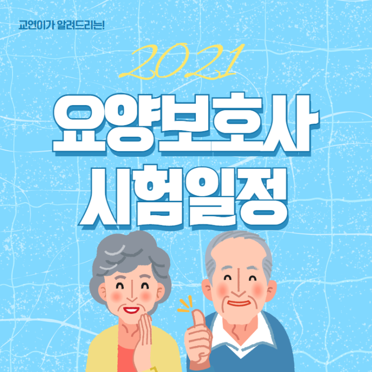  2021년요양보호사 자격증 시험일정 36회, 37회까지 총정리!