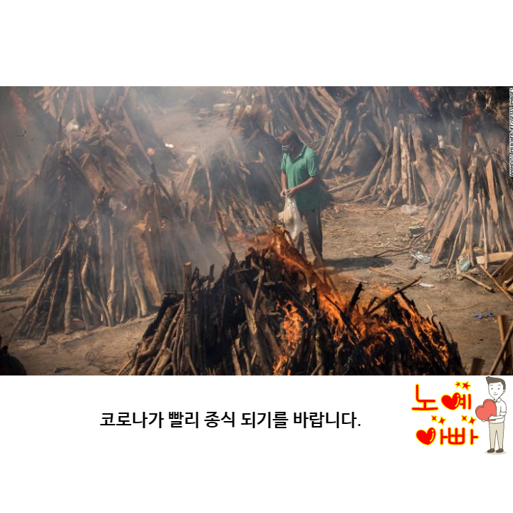  인도 코로나19 위기가 더 심화되고 있는 2차 대유행