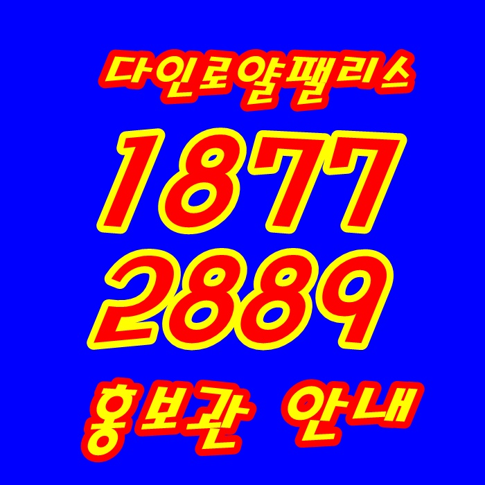  울산 다인로얄팰리스 오피스텔 알아볼까요