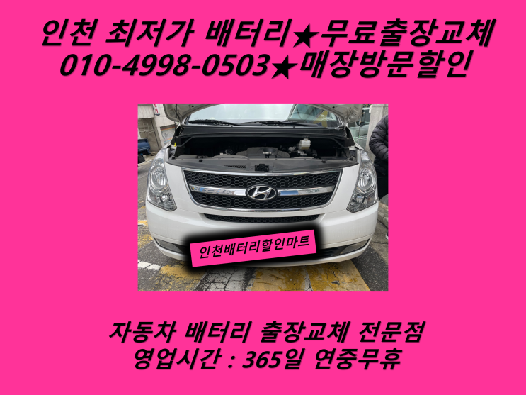  청라배터리 그랜드스타렉스배터리 청라신도시배터리 교환_GB90R