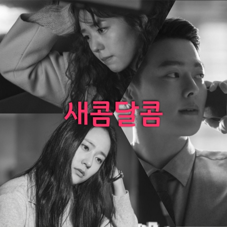 넷플릭스 6월공개 한국영화 새콤달콤 정보 및 메인예고