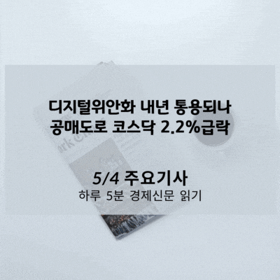  [5/4 경제신문] 디지털위안화 내년 통용되나, 공매도로 코스닥 2.2%급락