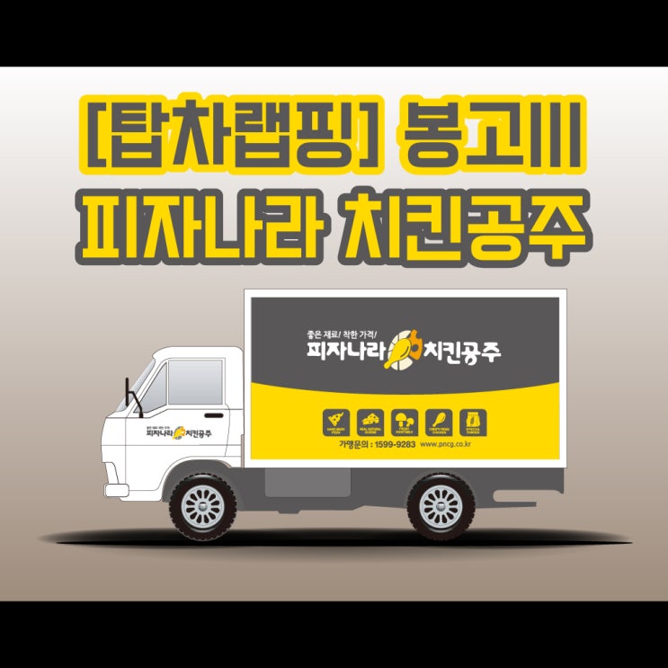 피치피치의 원조 !! 천안 피자나라 치킨공주 탑차 광고 랩핑 소개해드려요 피치피치의 원조 !! 천안 피자나라 치킨공주 탑차 광고 랩핑 소개해드려요