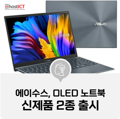  [IT 소식] 에이수스, OLED 노트북 신제품 2종 출시