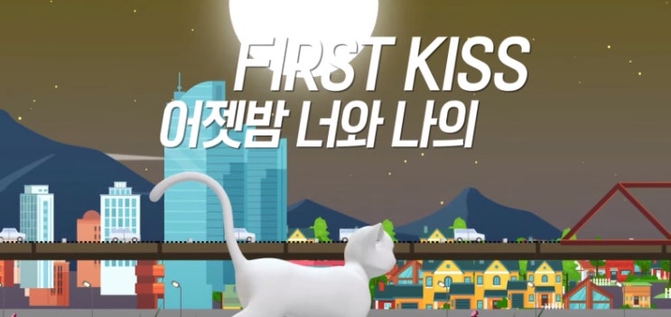  [MV] WEEGO - First Kiss [뮤비/가사/듣기]