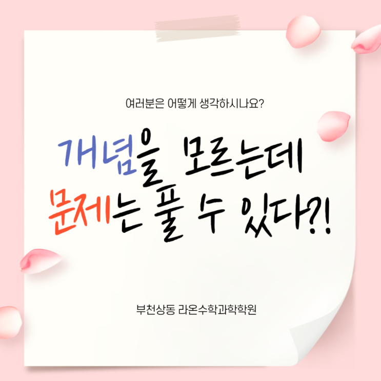  부천상동수학과학학원     개념을 모르는데 문제는 풀 수 있다?!