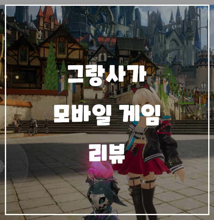  [게임/리뷰] 그랑사가 모바일 게임 리뷰