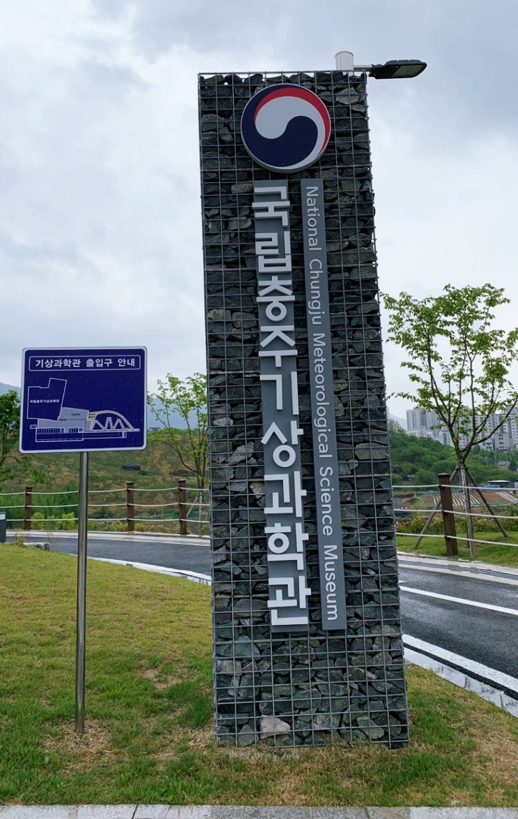  볼거리가 많았던 국립충주기상과학관